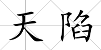 天陷