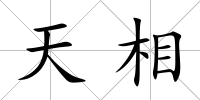 天相