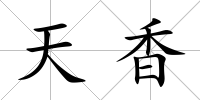 天香