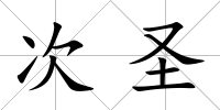 次圣