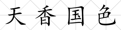 天香國色