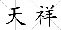 天祥