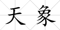 天象