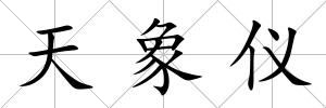 天象儀