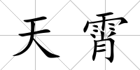 天霄