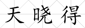 天曉得