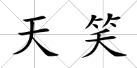 天笑