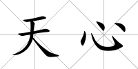天心