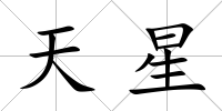 天星