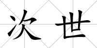 次世