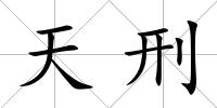天刑