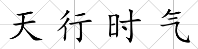 天行時氣