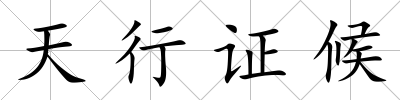 天行證候