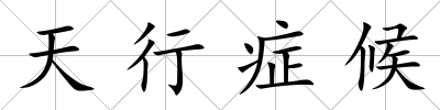 天行癥候