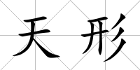 天形