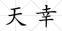 天幸