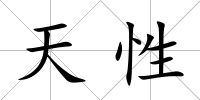 天性