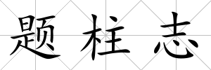 題柱志