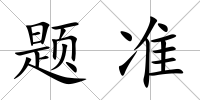 題準