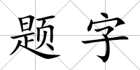 題字