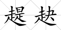 趧赽