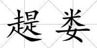趧婁