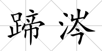蹄涔