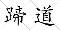 蹄道