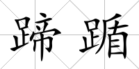 蹄踲