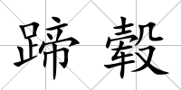 蹄轂