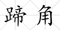 蹄角
