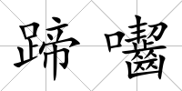 蹄囓