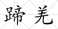 蹄羌