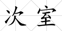 次室