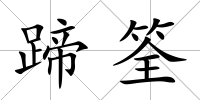 蹄筌
