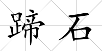 蹄石