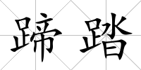 蹄踏