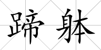 蹄躰