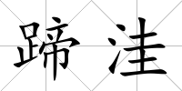 蹄洼