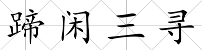 蹄閑三尋