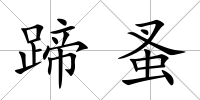 蹄蚤