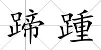 蹄踵