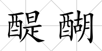 醍醐