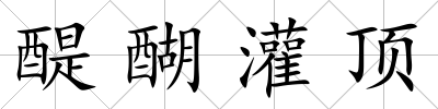 醍醐灌頂