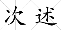 次述
