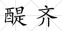 醍齊