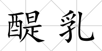 醍乳