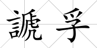 謕孚