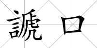 謕口