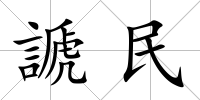 謕民